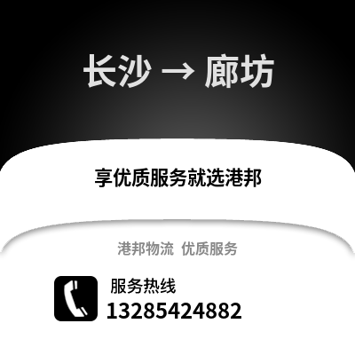 長沙到廊坊物流專線_長沙到廊坊貨運專線公司