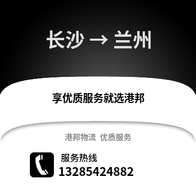 長沙到蘭州物流專線_長沙到蘭州貨運專線公司