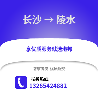 長沙到陵水物流專線_長沙到陵水貨運專線公司