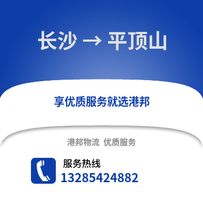 長(zhǎng)沙到平頂山物流專線_長(zhǎng)沙到平頂山貨運(yùn)專線公司