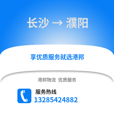 長(zhǎng)沙到濮陽(yáng)物流專線_長(zhǎng)沙到濮陽(yáng)貨運(yùn)專線公司