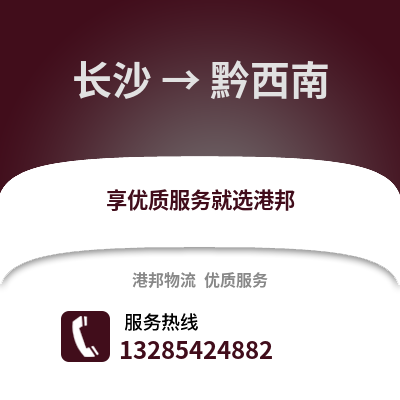 長沙到黔西南物流專線_長沙到黔西南貨運(yùn)專線公司