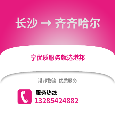 長沙到齊齊哈爾物流專線_長沙到齊齊哈爾貨運專線公司