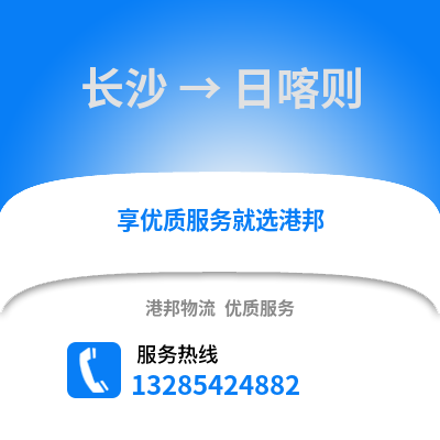 長沙到日喀則物流專線_長沙到日喀則貨運(yùn)專線公司