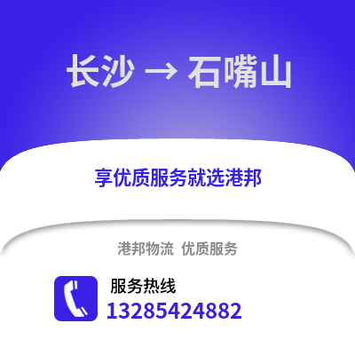 長沙到石嘴山物流專線_長沙到石嘴山貨運專線公司