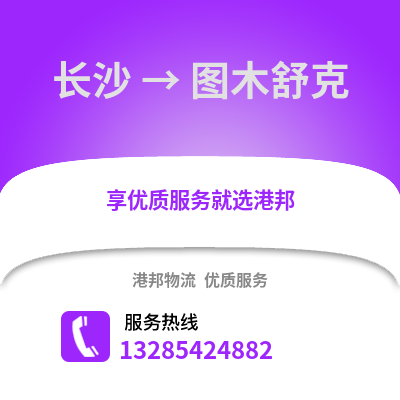 長沙到圖木舒克物流專線_長沙到圖木舒克貨運專線公司