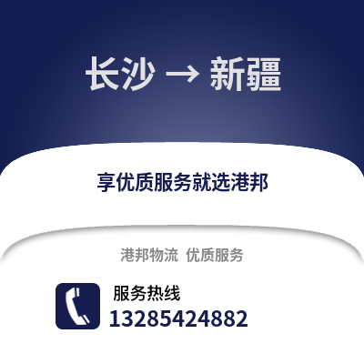 長沙到新疆物流專線_長沙到新疆貨運專線公司