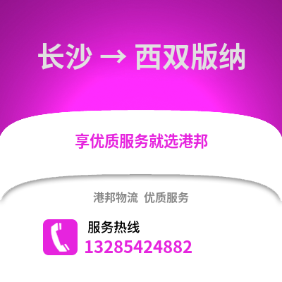 長沙到西雙版納物流專線_長沙到西雙版納貨運專線公司