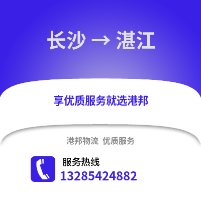 長沙到湛江物流專線_長沙到湛江貨運專線公司