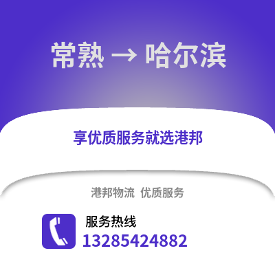 常熟到哈爾濱物流專線_常熟到哈爾濱貨運專線公司