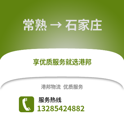 常熟到石家莊物流專線_常熟到石家莊貨運專線公司