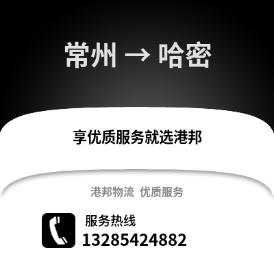 常州到哈密物流公司,常州到哈密貨運,常州至哈密物流專線2