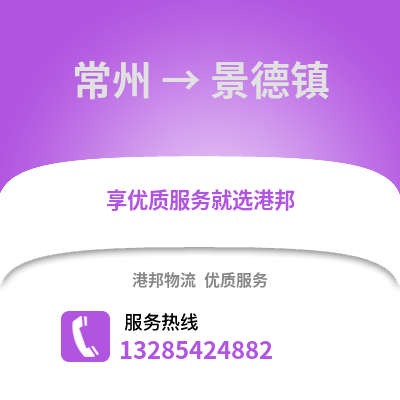 常州到景德鎮物流公司,常州到景德鎮貨運,常州至景德鎮物流專線2