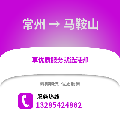 常州到馬鞍山物流公司,常州到馬鞍山貨運,常州至馬鞍山物流專線2