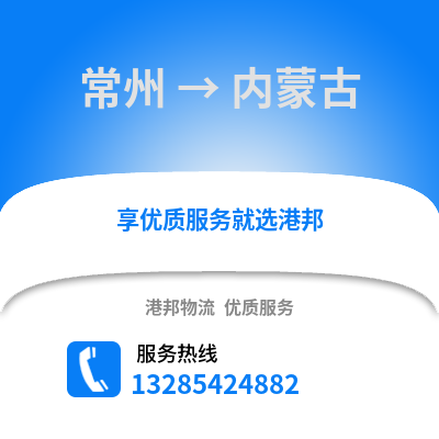 常州到內蒙古物流公司,常州到內蒙古貨運,常州至內蒙古物流專線2