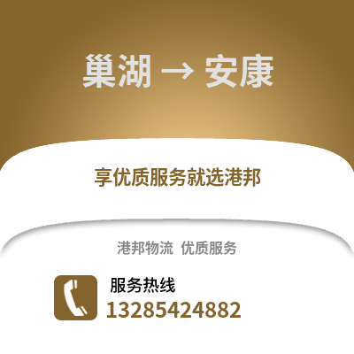 合肥巢湖到安康物流專線_合肥巢湖到安康貨運專線公司