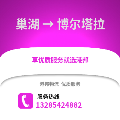 合肥巢湖到博爾塔拉物流專線_合肥巢湖到博爾塔拉貨運專線公司