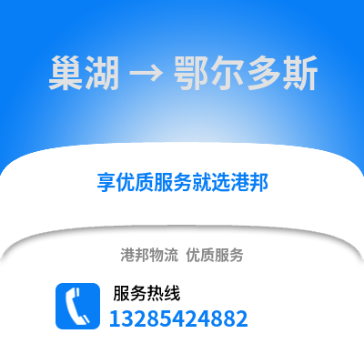 合肥巢湖到鄂爾多斯物流專線_合肥巢湖到鄂爾多斯貨運專線公司