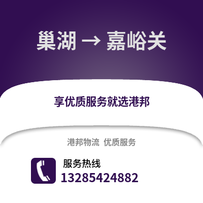 合肥巢湖到嘉峪關物流專線_合肥巢湖到嘉峪關貨運專線公司