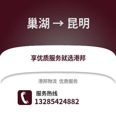 合肥巢湖到昆明物流專線_合肥巢湖到昆明貨運專線公司