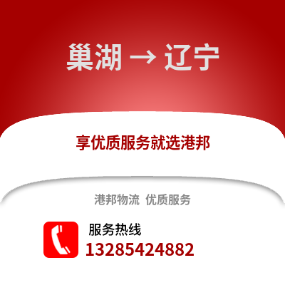 合肥巢湖到遼寧物流專線_合肥巢湖到遼寧貨運專線公司