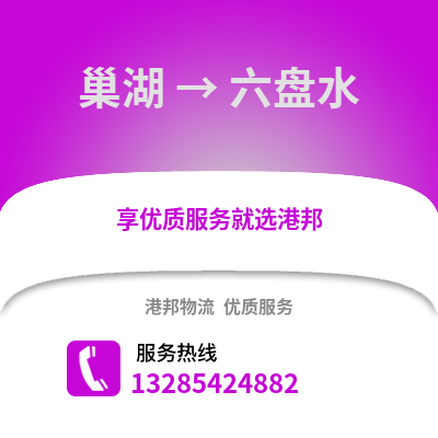 合肥巢湖到六盤水物流專線_合肥巢湖到六盤水貨運(yùn)專線公司