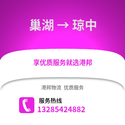 合肥巢湖到瓊中物流專線_合肥巢湖到瓊中貨運專線公司