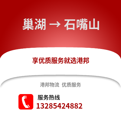 合肥巢湖到石嘴山物流專線_合肥巢湖到石嘴山貨運專線公司