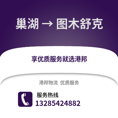 合肥巢湖到圖木舒克物流專線_合肥巢湖到圖木舒克貨運專線公司
