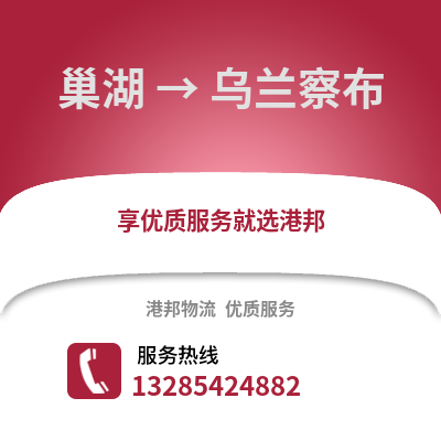 合肥巢湖到烏蘭察布物流專線_合肥巢湖到烏蘭察布貨運專線公司