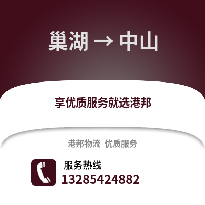 合肥巢湖到中山物流專線_合肥巢湖到中山貨運專線公司