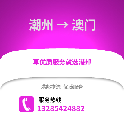 潮州到澳門物流專線_潮州到澳門貨運專線公司