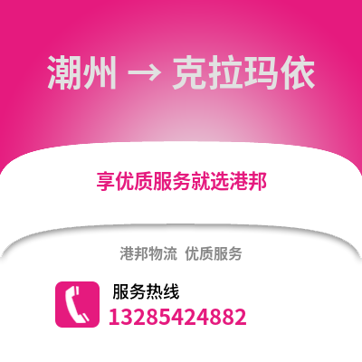 潮州到克拉瑪依物流專線_潮州到克拉瑪依貨運專線公司