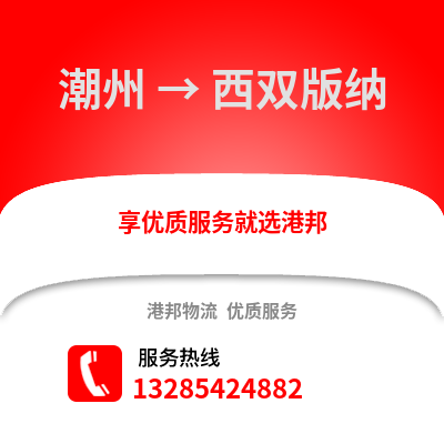 潮州到西雙版納物流專線_潮州到西雙版納貨運(yùn)專線公司