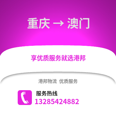 重慶到澳門物流公司,重慶到澳門貨運(yùn),重慶至澳門物流專線2