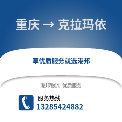 重慶到克拉瑪依物流公司,重慶到克拉瑪依貨運,重慶至克拉瑪依物流專線2