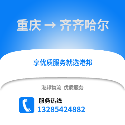 重慶到齊齊哈爾物流公司,重慶到齊齊哈爾貨運,重慶至齊齊哈爾物流專線2