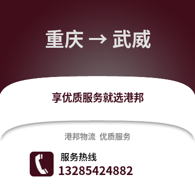 重慶到武威物流公司,重慶到武威貨運(yùn),重慶至武威物流專線2