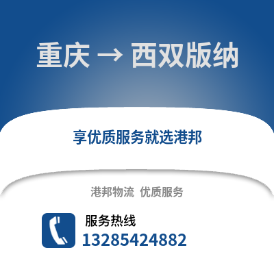 重慶到西雙版納物流公司,重慶到西雙版納貨運,重慶至西雙版納物流專線2