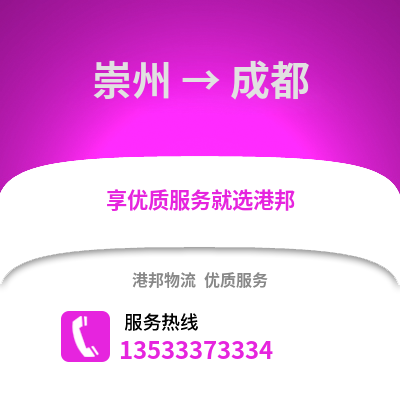 成都崇州到成都物流專(zhuān)線(xiàn)_成都崇州到成都貨運(yùn)專(zhuān)線(xiàn)公司