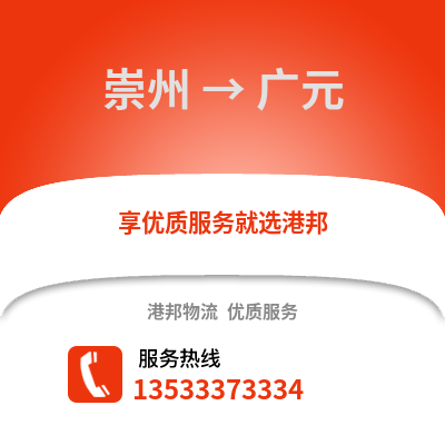 成都崇州到廣元物流專線_成都崇州到廣元貨運專線公司