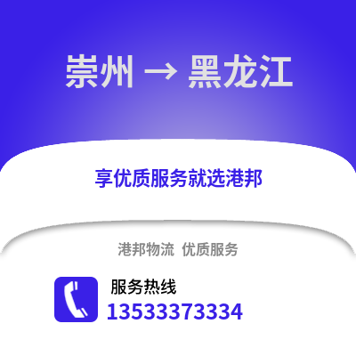 成都崇州到黑龍江物流專線_成都崇州到黑龍江貨運專線公司