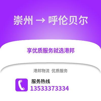 成都崇州到呼倫貝爾物流專(zhuān)線_成都崇州到呼倫貝爾貨運(yùn)專(zhuān)線公司