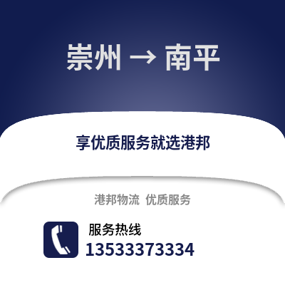 成都崇州到南平物流專(zhuān)線(xiàn)_成都崇州到南平貨運(yùn)專(zhuān)線(xiàn)公司