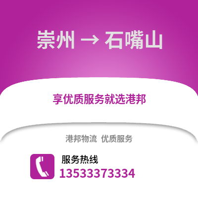 成都崇州到石嘴山物流專線_成都崇州到石嘴山貨運專線公司