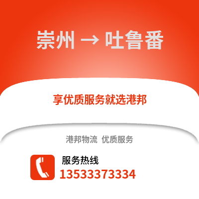 成都崇州到吐魯番物流專線_成都崇州到吐魯番貨運專線公司