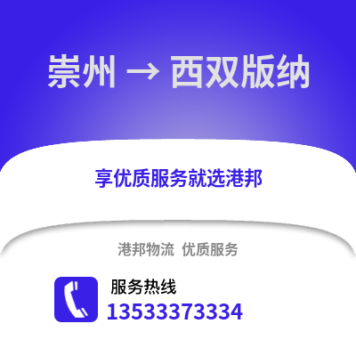 成都崇州到西雙版納物流專(zhuān)線_成都崇州到西雙版納貨運(yùn)專(zhuān)線公司