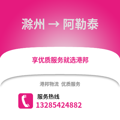 滁州到阿勒泰物流專線_滁州到阿勒泰貨運專線公司