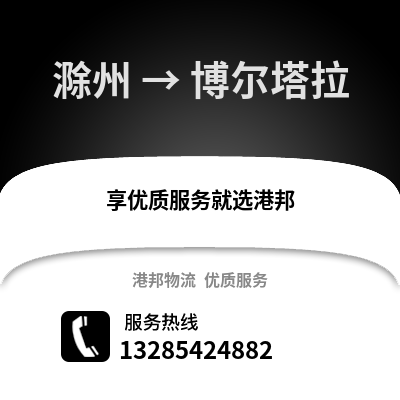 滁州到博爾塔拉物流專線_滁州到博爾塔拉貨運專線公司
