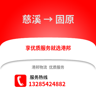 寧波慈溪到固原物流專線_寧波慈溪到固原貨運專線公司